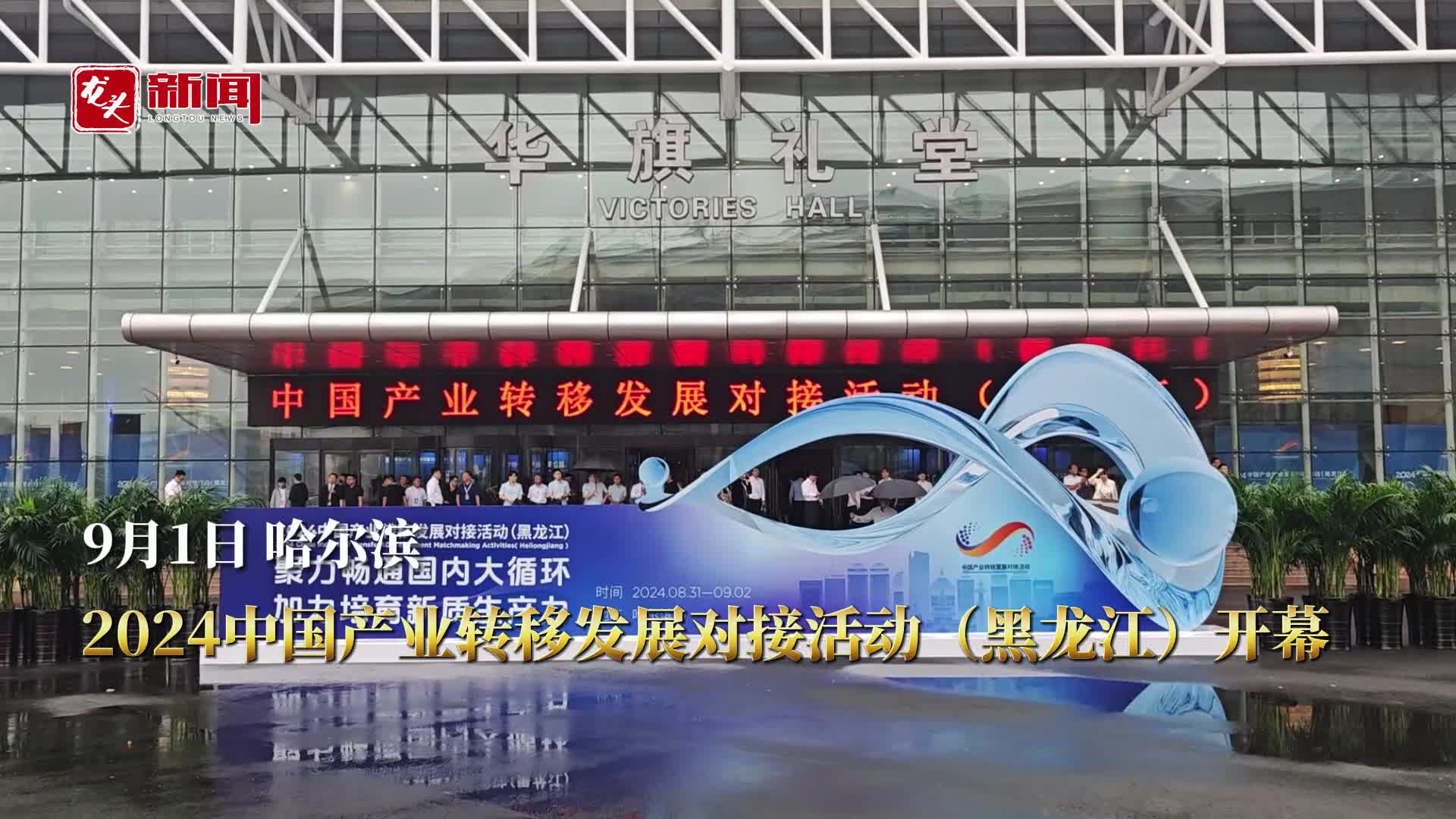 快讯｜2024中国产业转移发展对接活动（黑龙江）开幕
