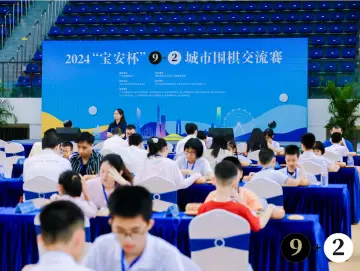 2024“宝安杯”9+2城市围棋交流赛落幕