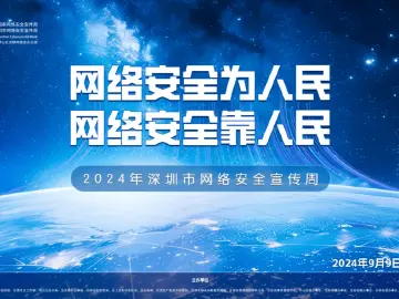 2024坪山区网络安全宣传周即将启幕，文末解锁惊喜，快来