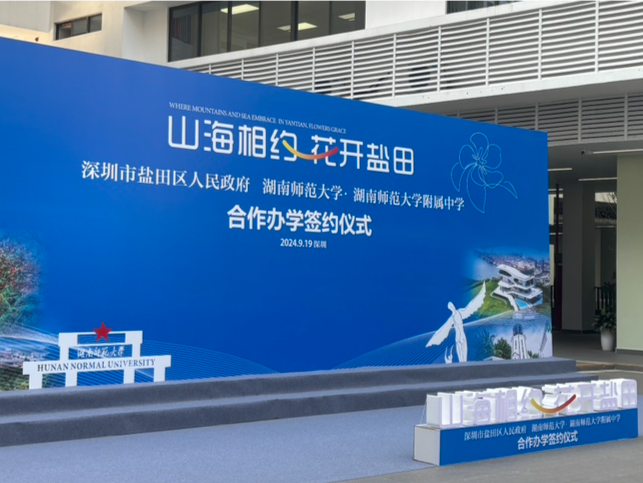 盐田区人民政府与湖南师范大学·湖南师范大学附属中学合作办学