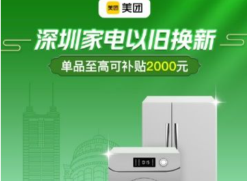深圳在美团发放家电以旧换新补贴，每人至高可领16000元