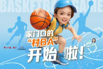 骐玮TALK | 家门口的“村BA”开赛啦！