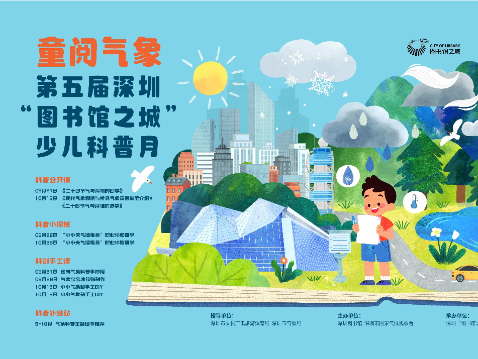 “童阅气象”——第五届深圳“图书馆之城”少儿科普月启动