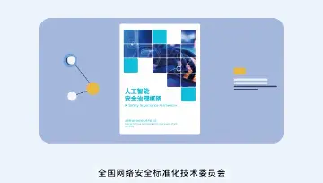 推动共建共治，人工智能安全治理新标准发布