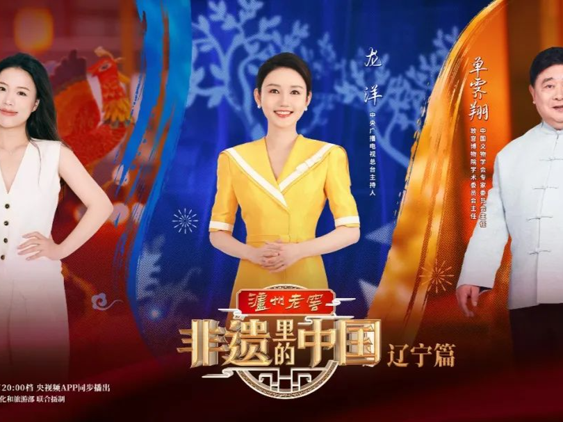 山海有情，天辽地宁，《非遗里的中国》辽宁篇来啦！