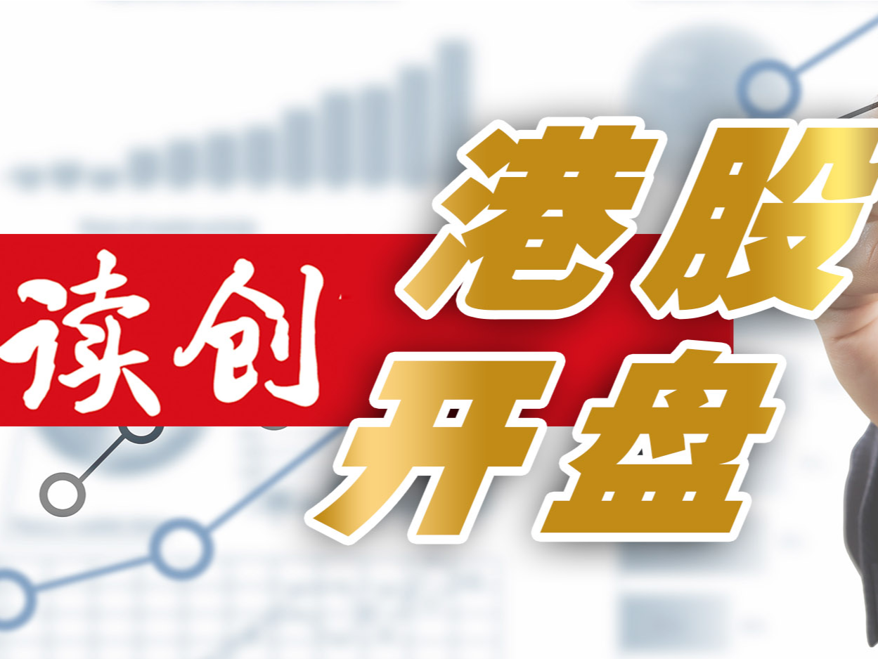 港股开盘｜三大指数低开 主要车企8月交付出炉 新能源车普跌