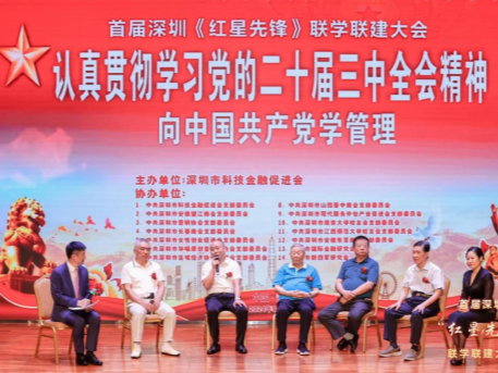 深圳首届“红星先锋”联学联建大会举行