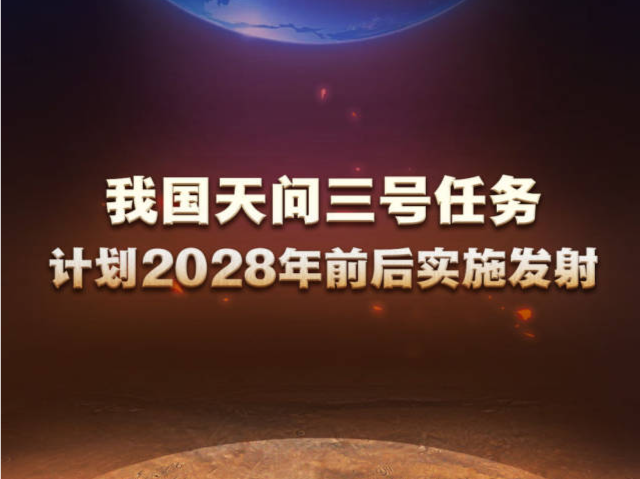 天问三号任务计划2028年前后实施发射，实现火星样品返回地球