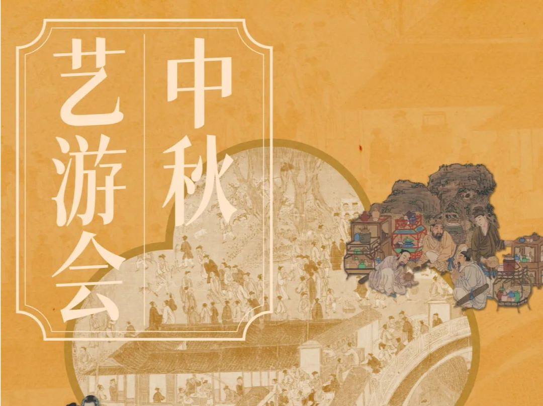 “中秋艺游会”绽放传统文化魅力