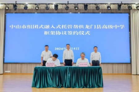这两所中学建立托管关系！中山在全省率先开展托管帮扶县中工作