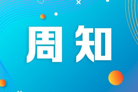 共涉及8个项目，中山启动2024年度揭榜制重大科技创新合作项目征集