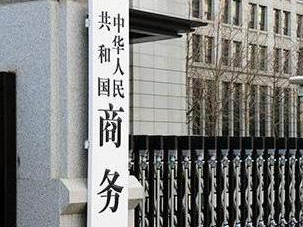 敦促美纠正错误言行！商务部发报告揭美国“多边贸易体制破坏者”本质