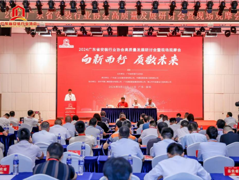 2024年广东省安装行业协会高质量发展研讨会暨现场观摩会在深举行