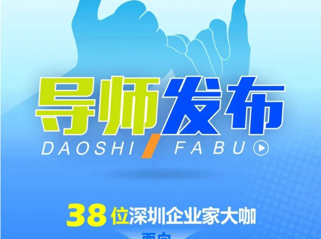 师带徒创业！龙岗区青年创新创业“导师领航计划”第三季启动