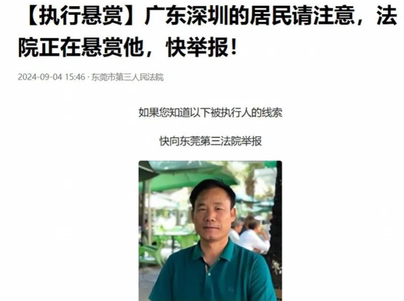 最高340万元！@深圳人 法院正在悬赏他，有线索请举报→