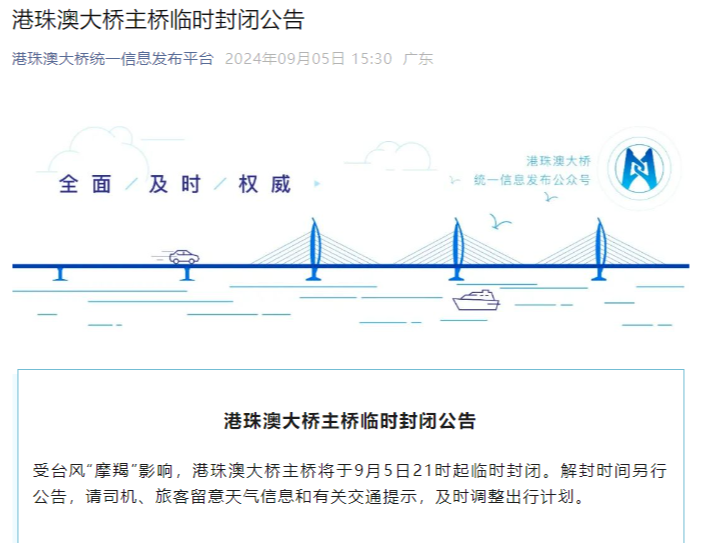 港珠澳大桥主桥9月5日21时起临时封闭