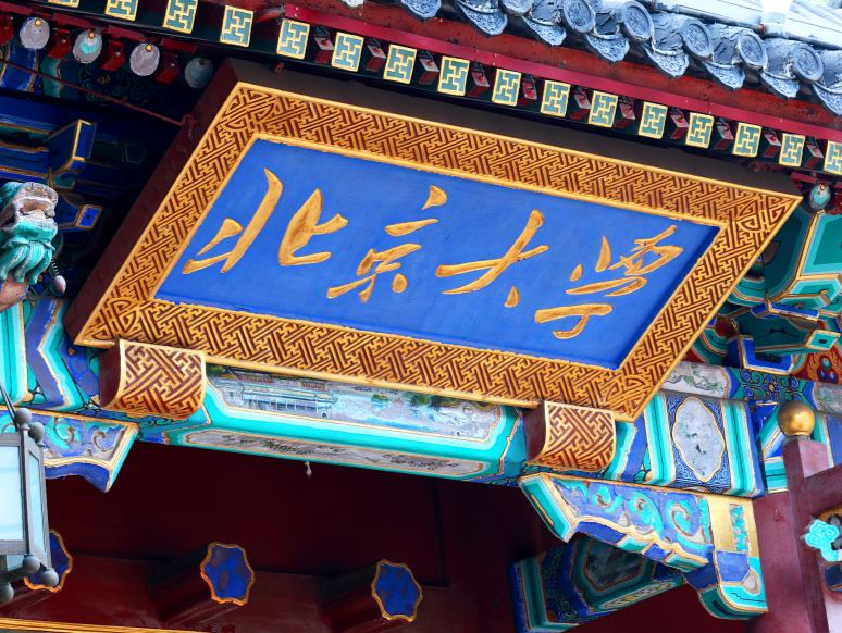 拟聘为勤杂工的物理硕士曾被保送北大？北大辟谣：非同一人