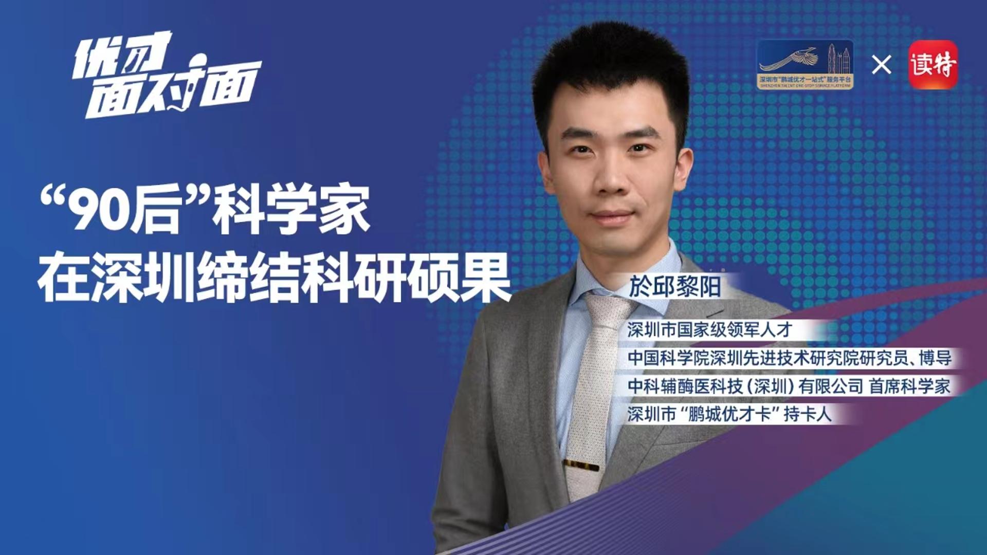 优才面对面 |  “90后”科学家於邱黎阳：在深圳缔结科研硕果