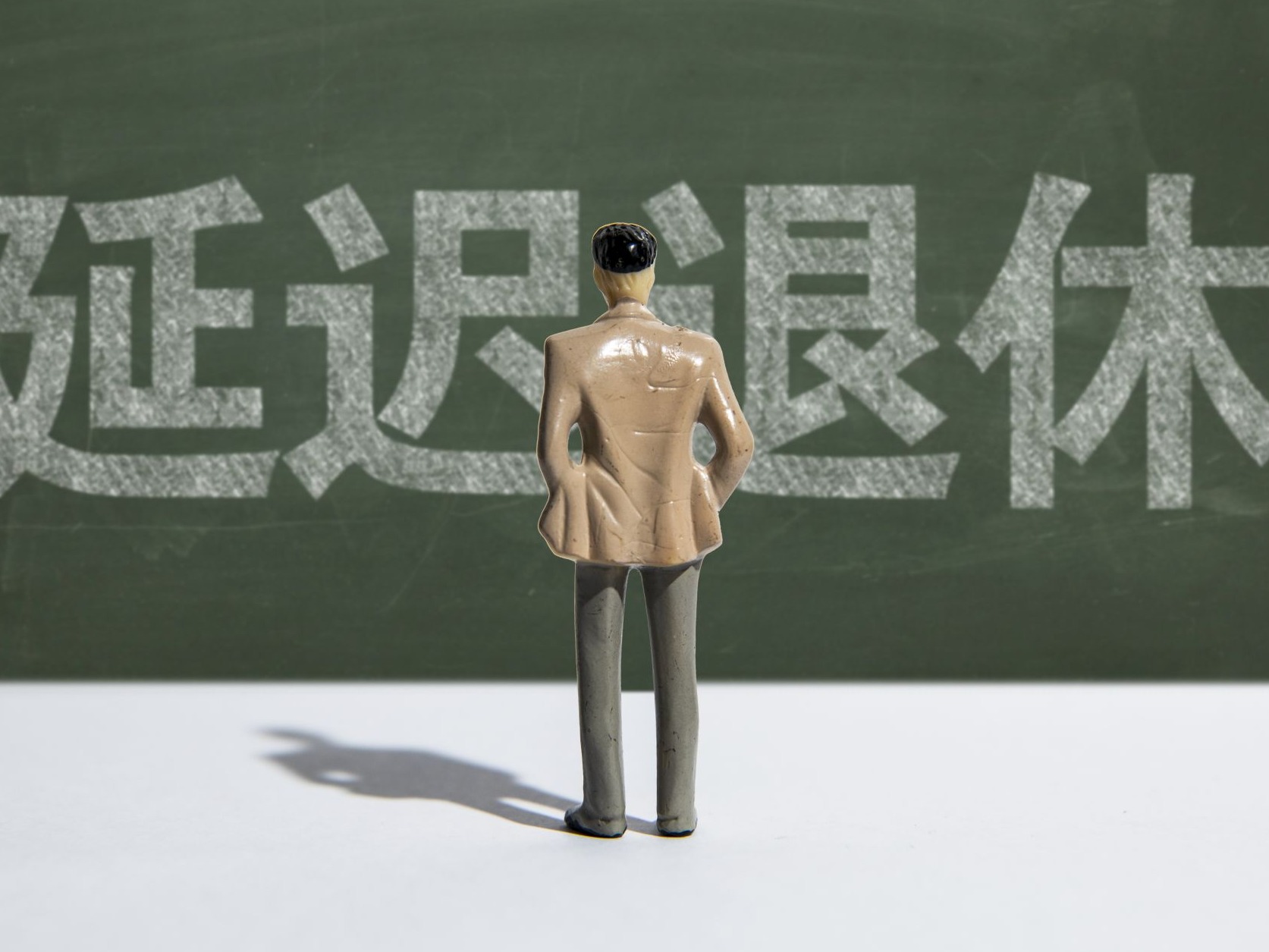 人民日报：正确把握延迟法定退休年龄改革的重要原则