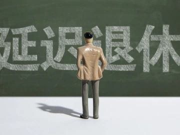 人民日报：正确把握延迟法定退休年龄改革的重要原则
