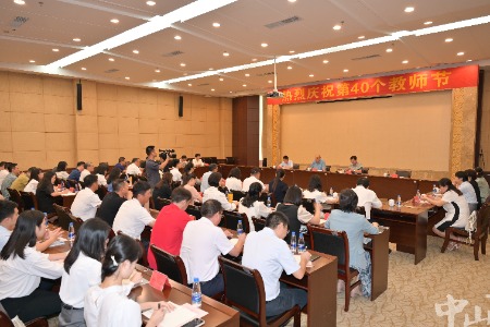 中山召开教师节座谈会，向6万多名教职工致以节日问候