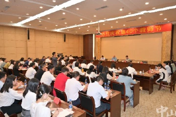 中山召开教师节座谈会，向6万多名教职工致以节日问候