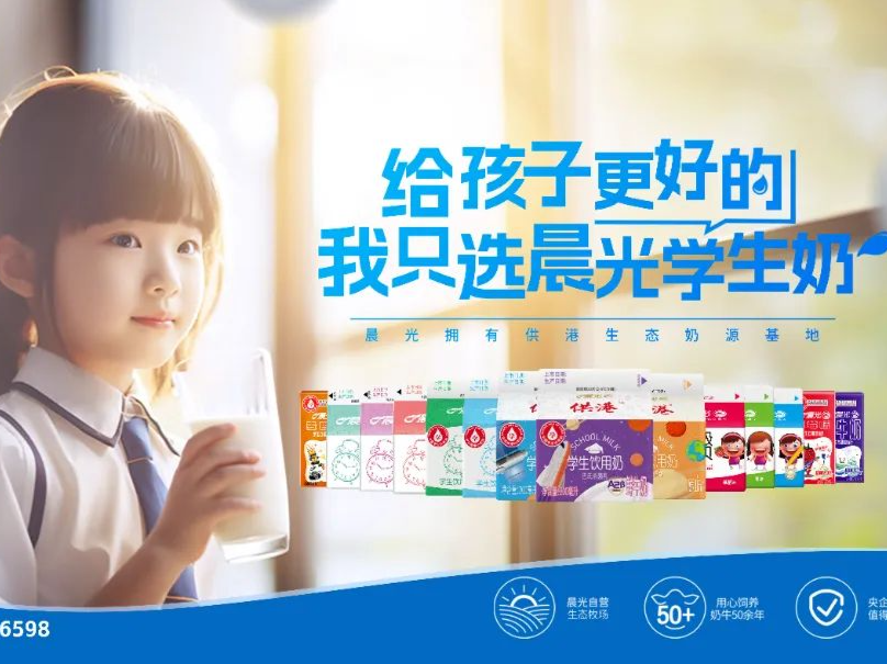 二十余年初心不改，晨光乳业做更好的“学生奶”