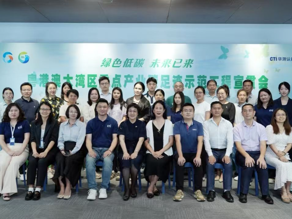 粤港澳大湾区计量检测认证发展促进联盟碳足迹示范工程系列宣贯会启动