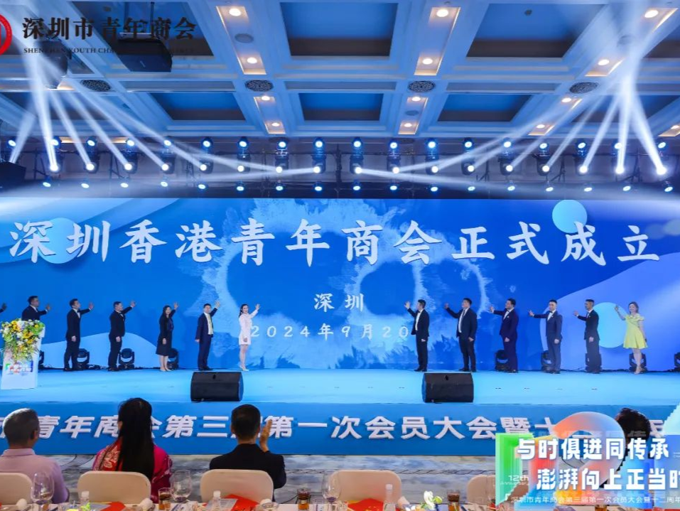 深圳市青年商会第三届第一次会员大会暨十二周年庆典成功举办
