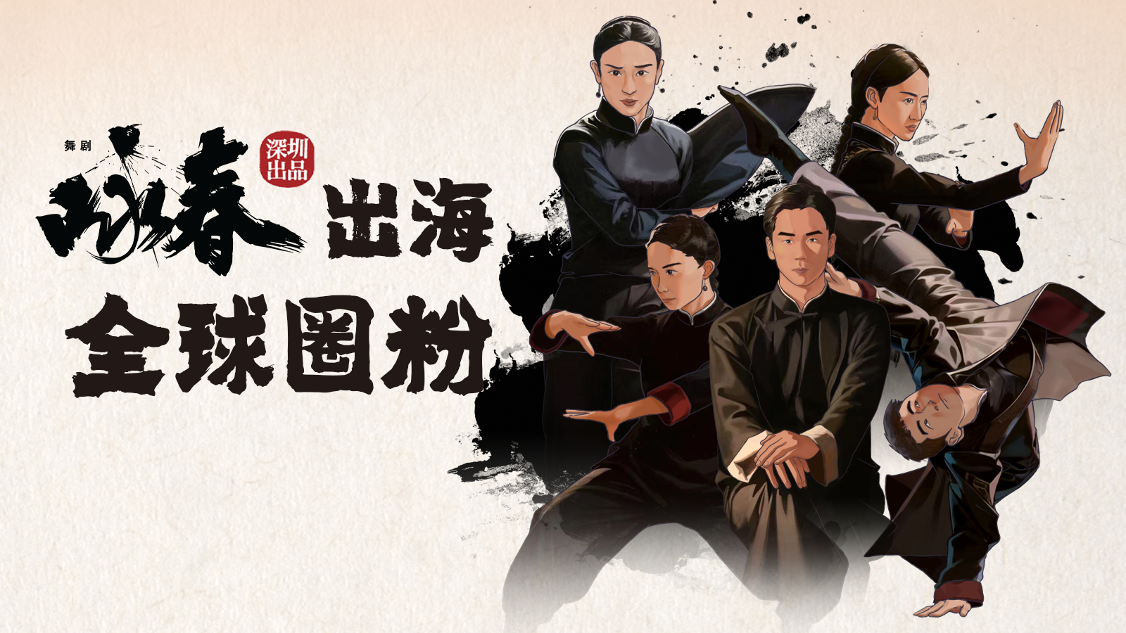 以“舞”会友！《咏春》“足迹”遍布全球40城