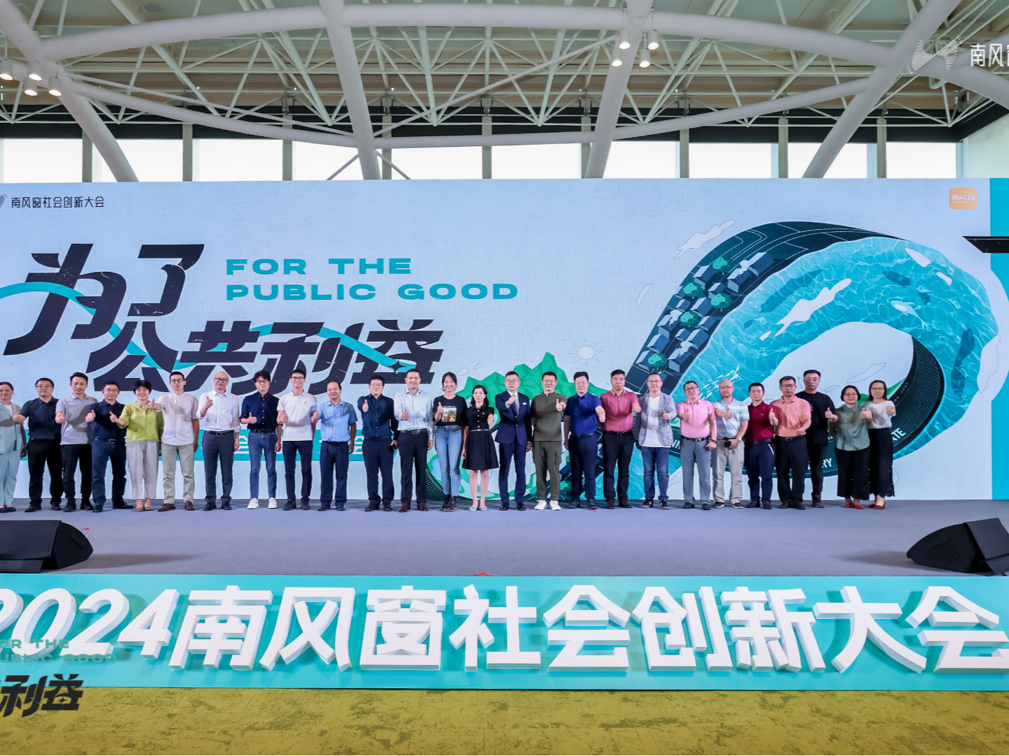 2024南风窗社会创新大会在深圳举行