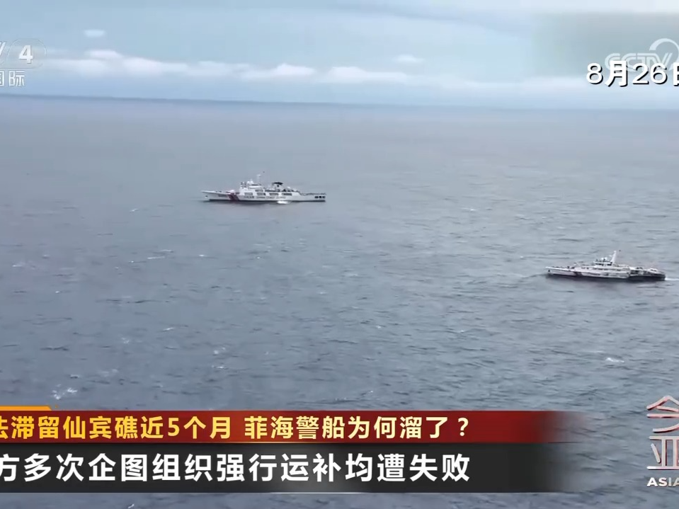 非法滞留仙宾礁近5个月 菲海警船为何溜了？ 