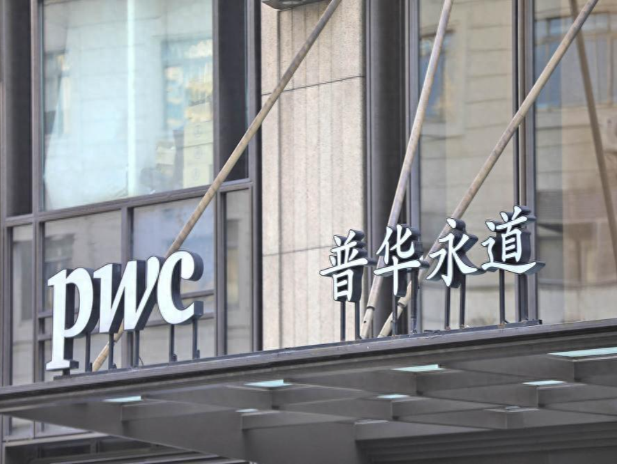 普华永道：服从相关行政处罚，涉事团队成员已与公司终止劳动关系