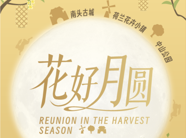 中秋国庆游南山，“花”“园”“城”深度互联共同演绎“花好月圆”
