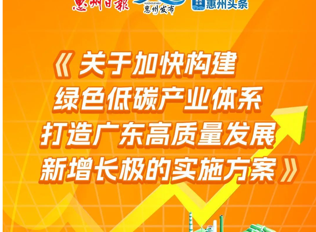 一图读懂！打造广东高质量发展新增长极，惠州要这样干！