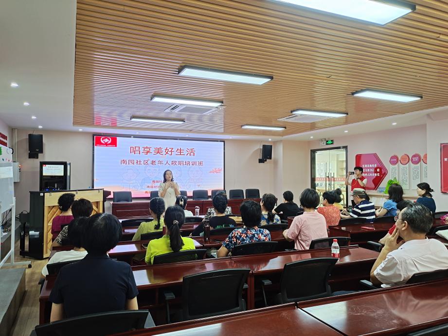 南园社区“唱享美好生活”老年人歌唱培训班开课