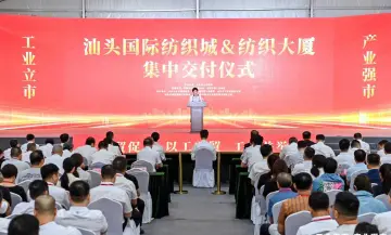 汕头国际纺织城、纺织大厦集中交付，助力汕头打造超2000亿元产业集群