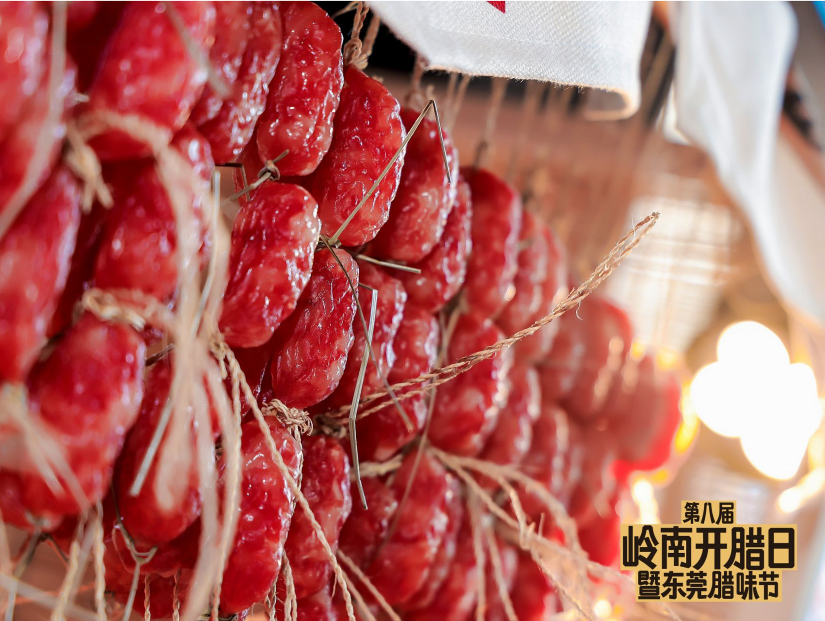 第八届岭南开腊日暨东莞腊味节开幕
