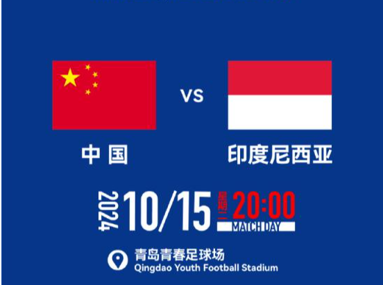 国足与印尼队对战球票9月29日开票 票价比首个主场有所下调