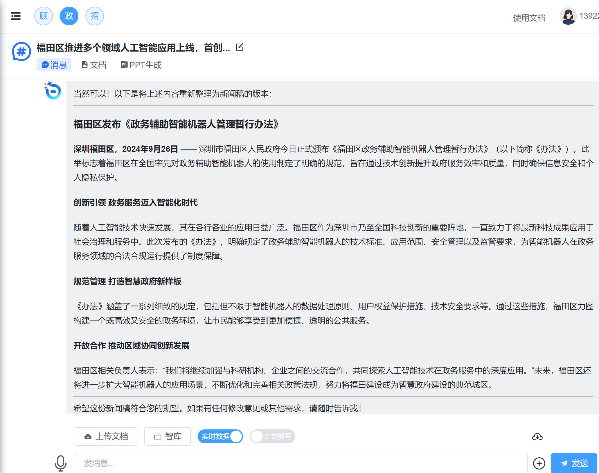 福田区发布《智能机器人雇员管理暂行办法》，率先明确政务辅助智能机器人使用规范