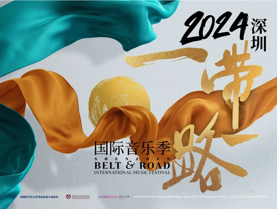 2024深圳“一带一路”国际音乐季启幕 首场音乐会今晚举行