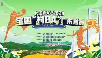 广东“村BA”今晚开赛！最全攻略来了→

