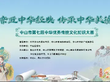 答题有奖！中山这场“诗词大会”启动线上海选