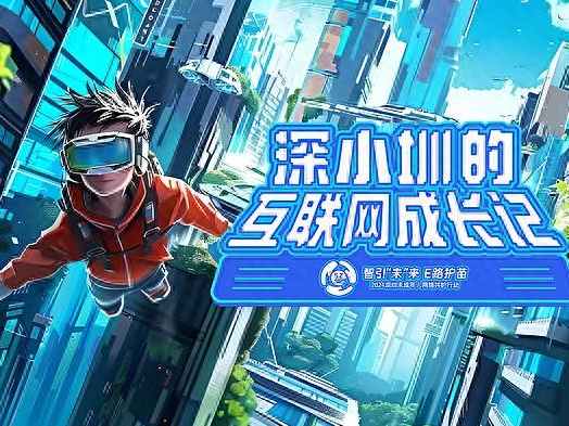 首推AI宣传片！2024深圳未成年人网络共护行动再升级 