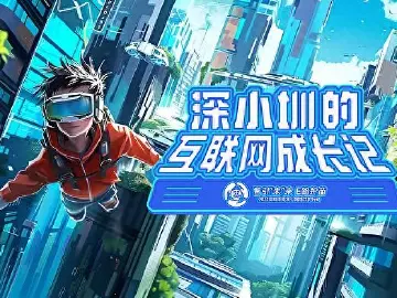 首推AI宣传片！2024深圳未成年人网络共护行动再升级 