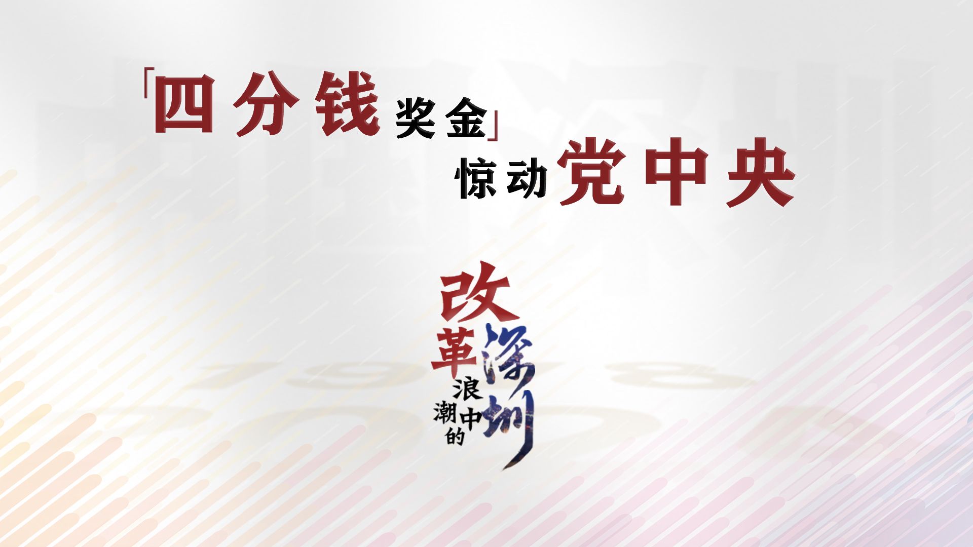 改革浪潮中的深圳｜“四分钱奖金”惊动党中央 