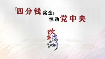 改革浪潮中的深圳｜“四分钱奖金”惊动党中央 