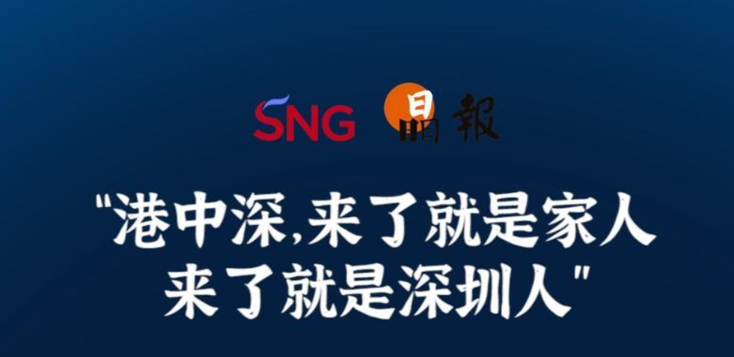 晶报10分钟｜“港中深，来了就是家人 来了就是深圳人”