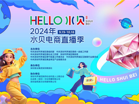 当“燃”不让！快来报名！2024年水贝电商直播季启动