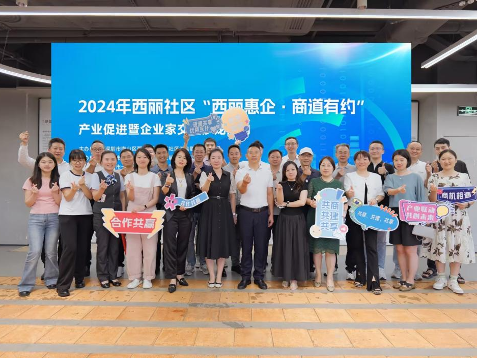 “西丽惠企·商道有约”沙龙在西丽街道举行